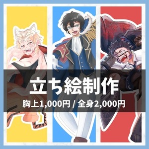 立ち絵制作｜TRPG・ゲームほか【リピート割引あり】