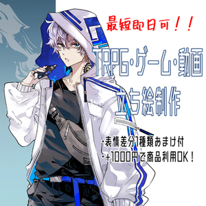 【最短即日】立ち絵制作