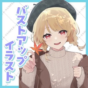 バストアップイラスト制作！