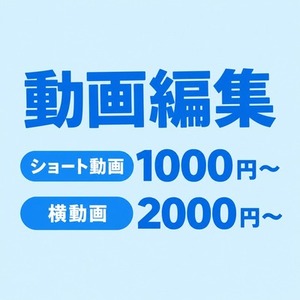 動画編集承ります！