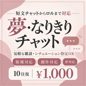【版権・創作】夢・なりきりチャット