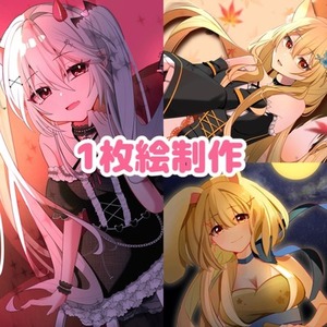 1枚絵イラスト制作