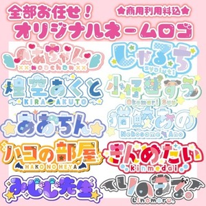 【商用利用料込】カラフルPOPなネームロゴ！全部お任せプラン★