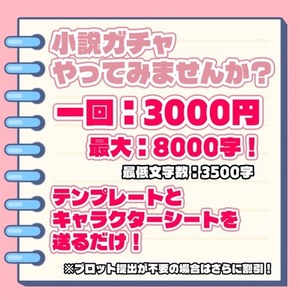【小説ガチャ】1回：3000円で自分だけのオリジナル小説読んでみませんか？