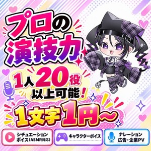 プロ声優が、キャラクターCV、ナレーション、ASMRなど声のお仕事承ります。