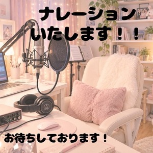 ナレーションいたします
