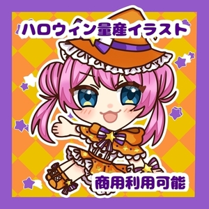 商用利用OK！ハロウィン量産イラスト制作