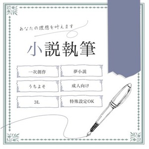 【値下げ中】解釈違いなし！小説お書きします！
