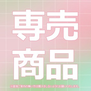 【専売商品】