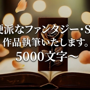 あなたの空想・幻想の世界を現実にします。