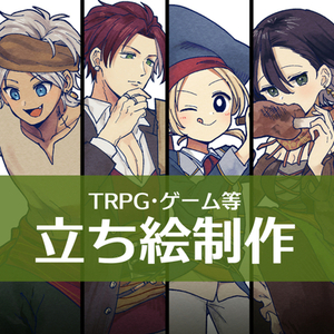【TRPG】立ち絵イラスト制作【ゲーム等】