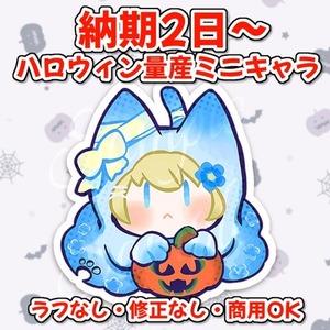 【300円オフセール！10/18まで】量産ハロウィンミニキャラ