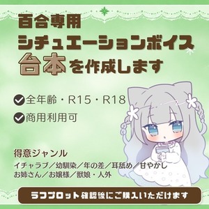 【～5000文字】百合専門シチュボ台本！