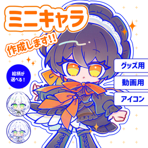 SNS・グッズ・動画に使いやすいミニキャラ描きます！