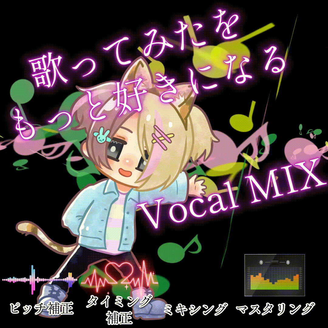 🎧 歌ってみた、MIXします