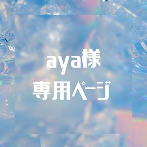 【aya様専用ページ】