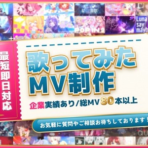 【MV80本超/大手企業実績あり】歌みた・オリジナルMV制作します｜最短即日対応