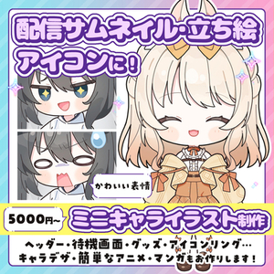 配信サムネ、立ち絵、アイコンに！かわいいミニキャラ描きます