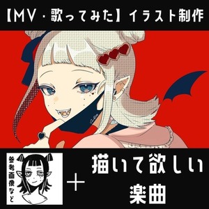 【MV・歌ってみた・配信用】イラスト制作｜絵柄寄せ相談、商用利用可（オプション）