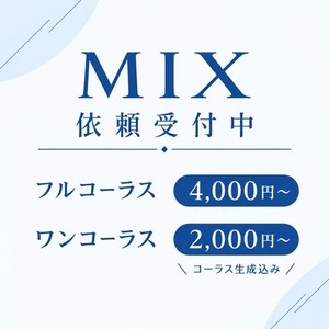 【即納対応可能】歌ってみた等のボーカルミックス