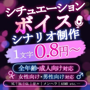 シチュエーションボイス・音声作品のシナリオ・台本制作します【全年齢・成人向け】