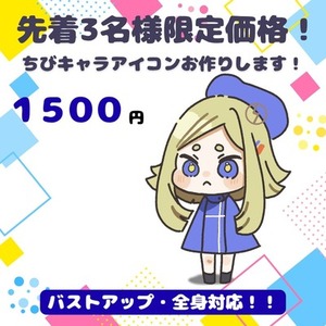 【先着3名限定】SNS用アイコン作成いたします！