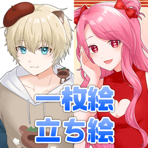 等身イラスト（一枚絵、立ち絵） ※キャラデザ無し
