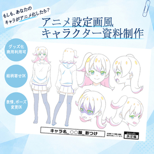 アニメ設定画風キャラクター資料制作