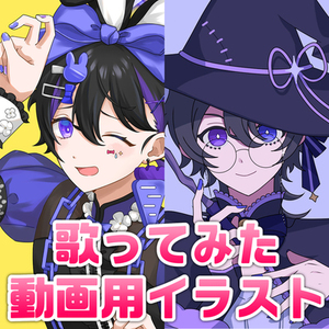 歌ってみた動画用 本家風イラスト
