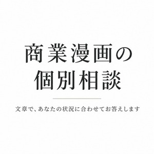 現役商業漫画家が、仕事・持ち込み・担当のお悩みに文章で答えます