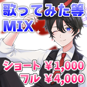ショート・フル歌ってみた等 MIX
