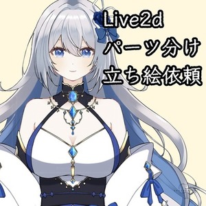 Live2D用パーツ分け立ち絵制作｜VTuber・配信対応