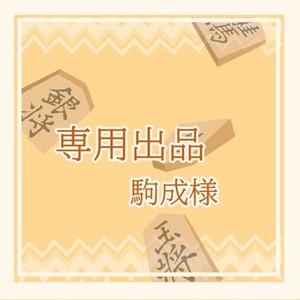 駒成歩様専用販売ページ