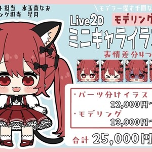 モデラー提携！Live2Dミニキャラパーツ分けイラスト