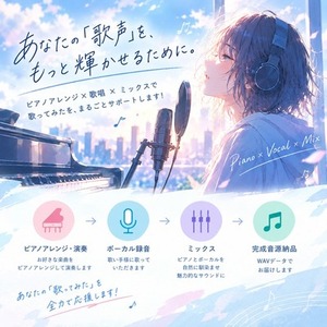 【歌い手様向け】お好きな楽曲をピアノアレンジします