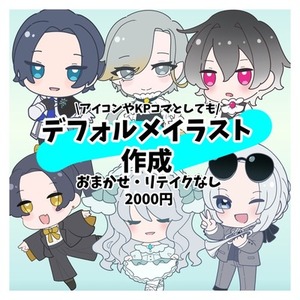 【リテイク無し・即日納品】デフォルメイラスト作成