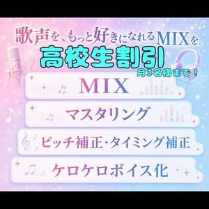 現役歌い手による歌ってみたMIX、高校生割引！