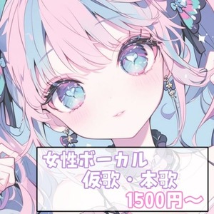 【仮歌・本歌】可愛く明るい歌声で歌います！
