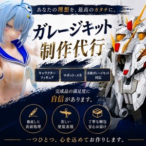 【ガレージキット製作代行】軸打ち・仮組みから繊細なエアブラシ全塗装まで対応！