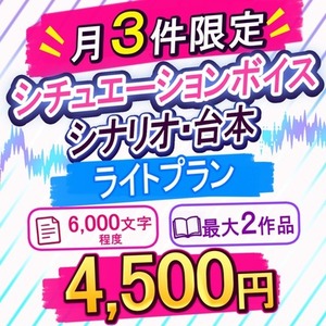 【月3件限定】シチュエーションボイスシナリオ・台本｜ライトプラン