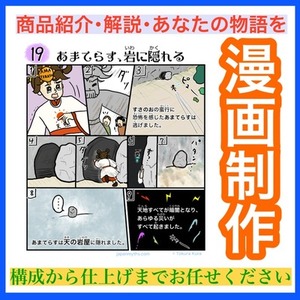 親しみやすい漫画を制作します｜商品紹介・解説・あなたの物語に