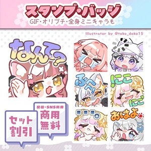 配信スタンプ・バッチ　制作いたします！