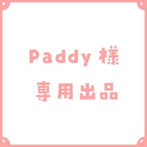 Paddy様専用出品