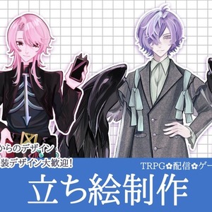 立ち絵描きます！