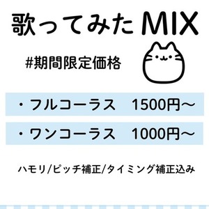 【期間限定】フルコーラス1500円で歌ってみたMIXします