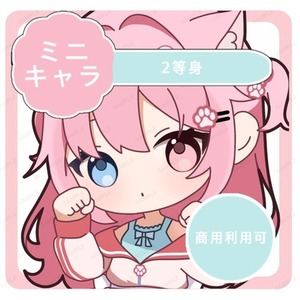 『商用利用可』2頭身ミニキャラ描きます💗