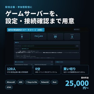 配信企画用のゲームサーバーを、設定・接続確認まで用意します