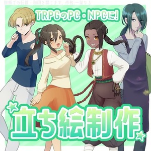 TRPG向け立ち絵 PC・NPCにどうぞ！