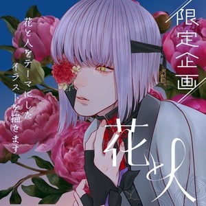 【限定企画】花と人のイラストを描きます