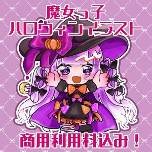 【商用利用料込み！】魔女っ子ハロウィン量産イラスト